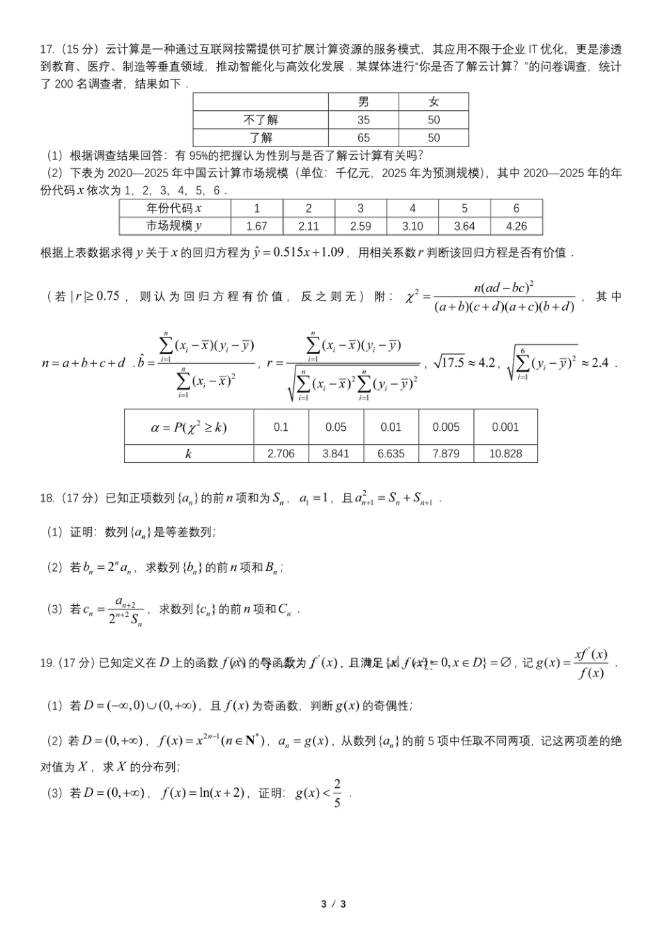 辽宁省重点高中联合体2024-2025学年下学期高二期末考试数学试卷（含答案）.pdf_第3页