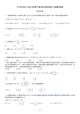 辽宁省重点高中联合体2024-2025学年下学期高二期末考试数学试卷（含答案）.pdf