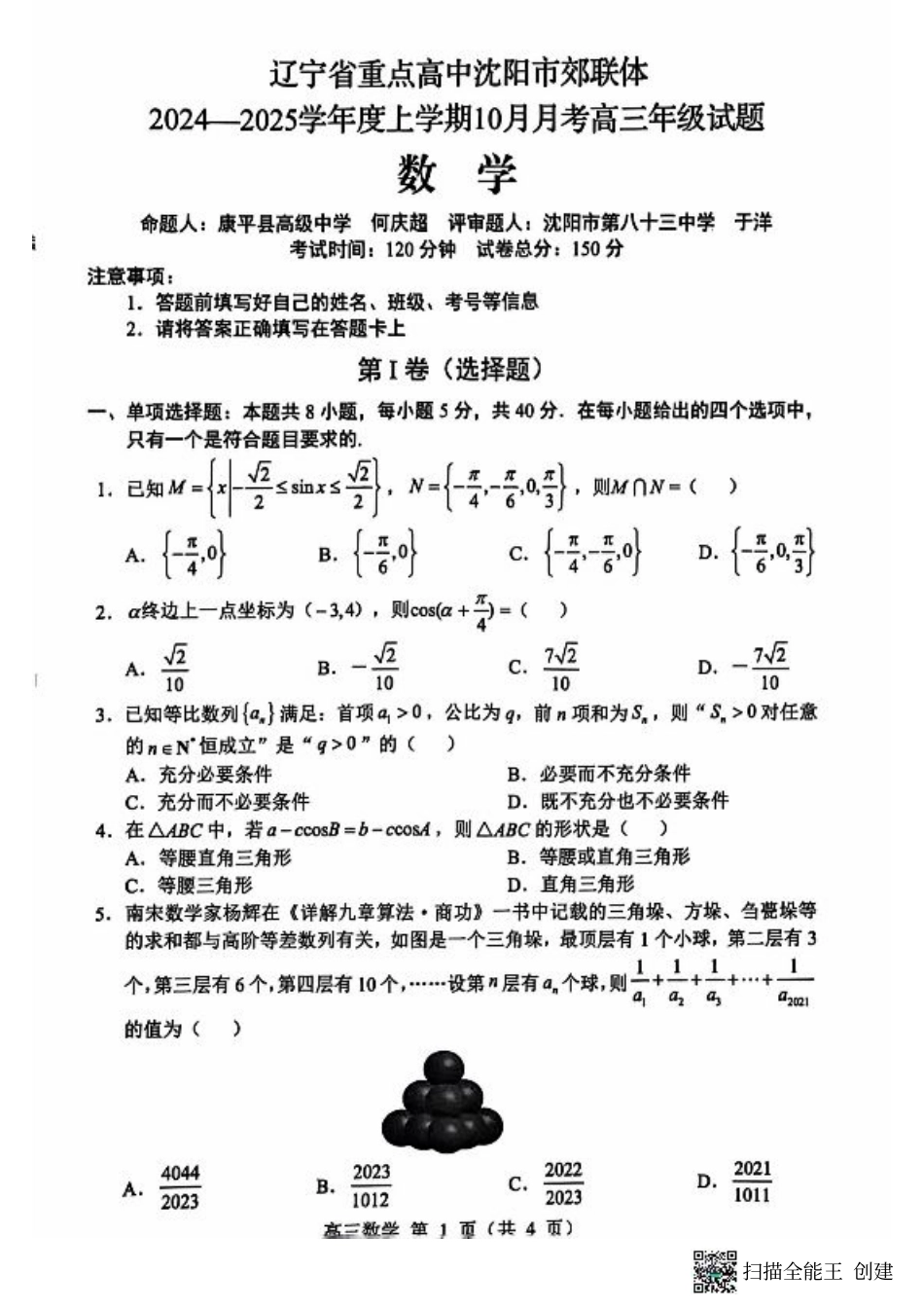 辽宁省重点高中沈阳市郊联体2024-2025学年高三上学期10月月考试题 数学 PDF版含答案.pdf_第1页