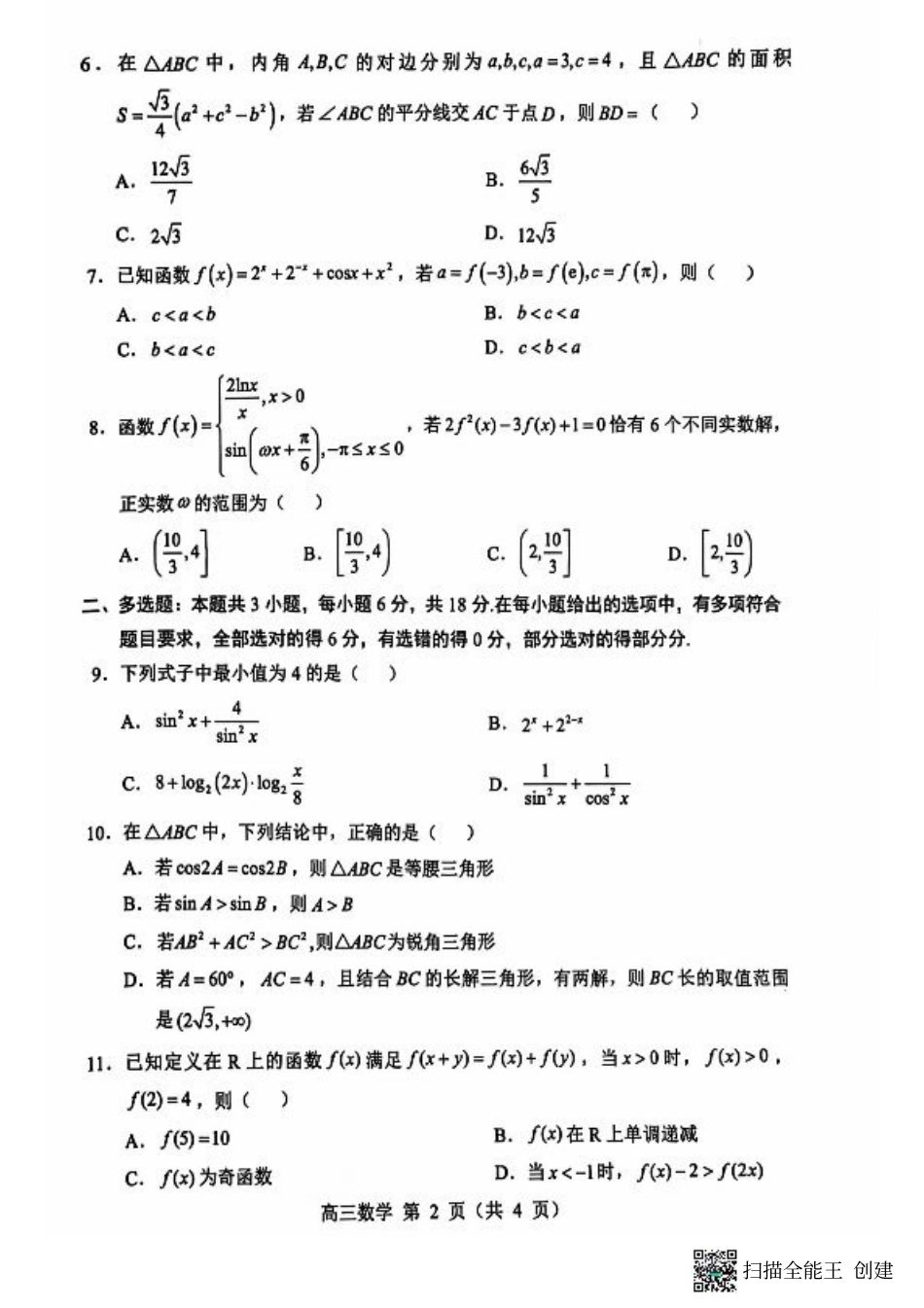 辽宁省重点高中沈阳市郊联体2024-2025学年高三上学期10月月考试题 数学 PDF版含答案.pdf_第2页
