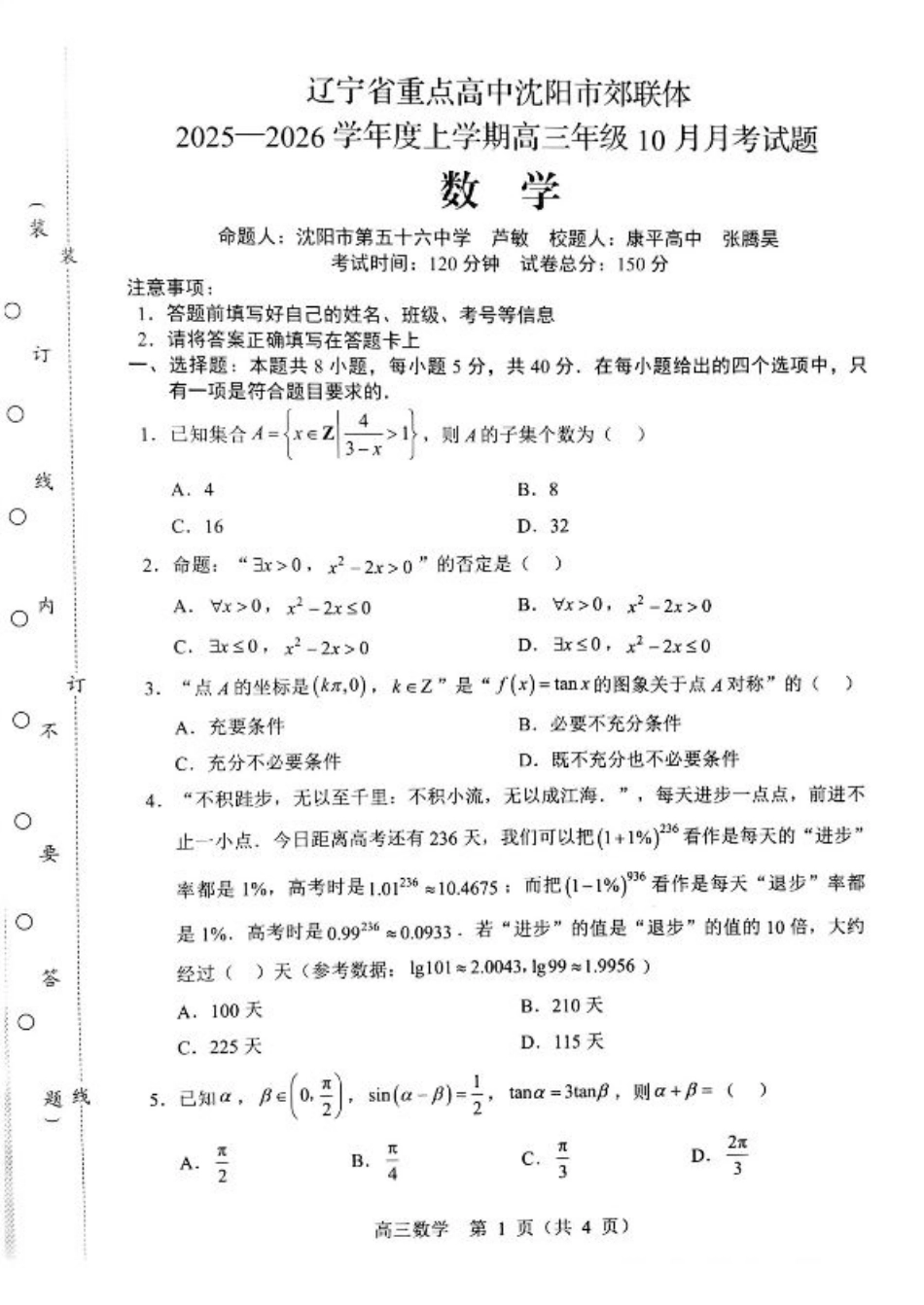辽宁省重点高中沈阳市郊联体2026届高三年级10月月考+数学试题（含答案）.pdf_第1页