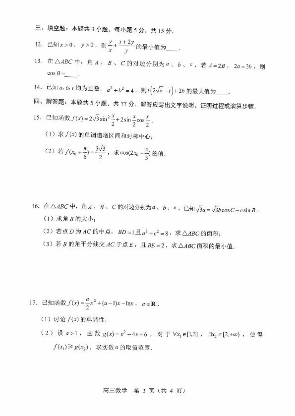 辽宁省重点高中沈阳市郊联体2026届高三年级10月月考+数学试题（含答案）.pdf_第3页