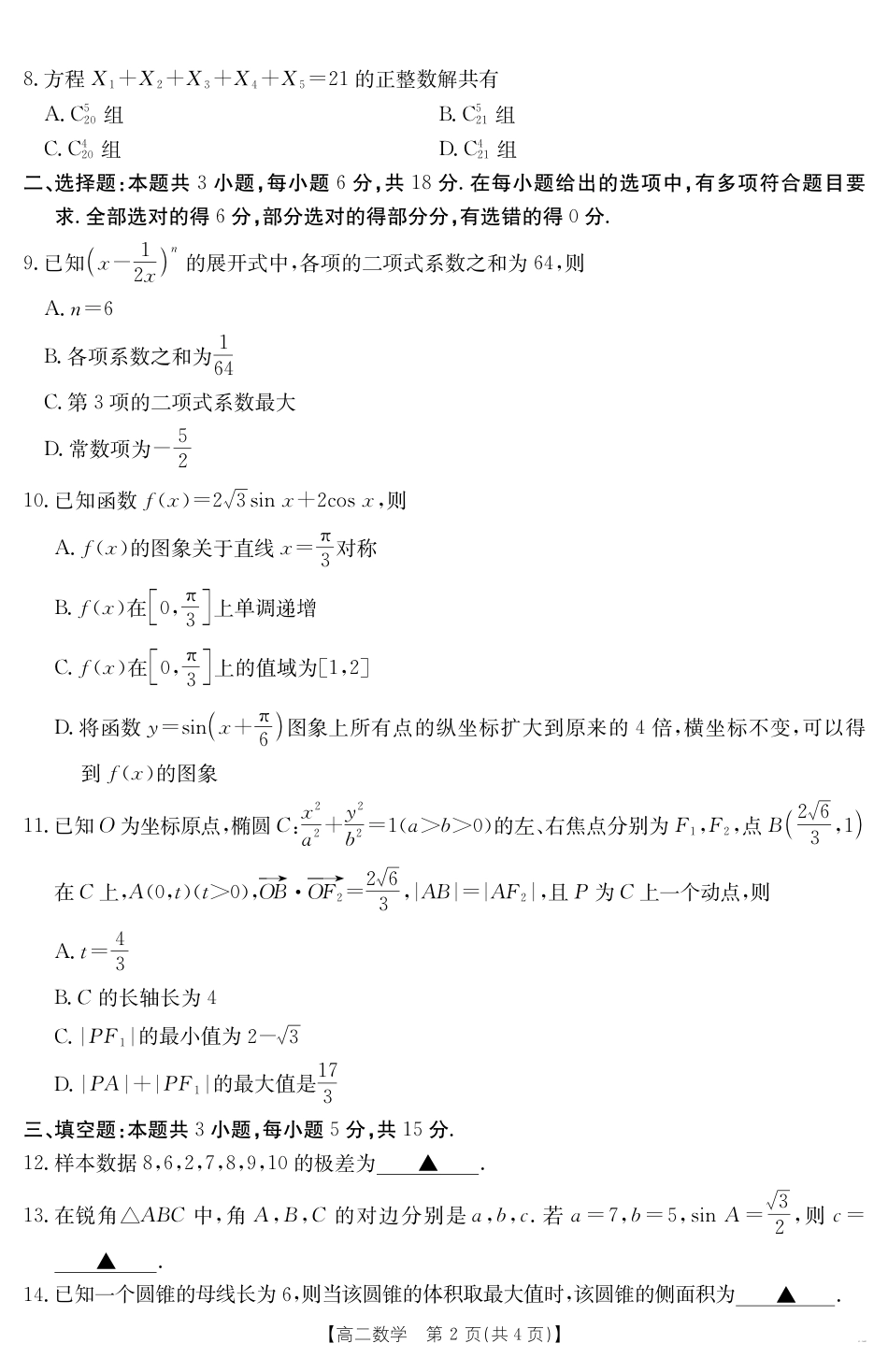内蒙古2024-2025学年高二下学期7月联考 数学.pdf_第2页