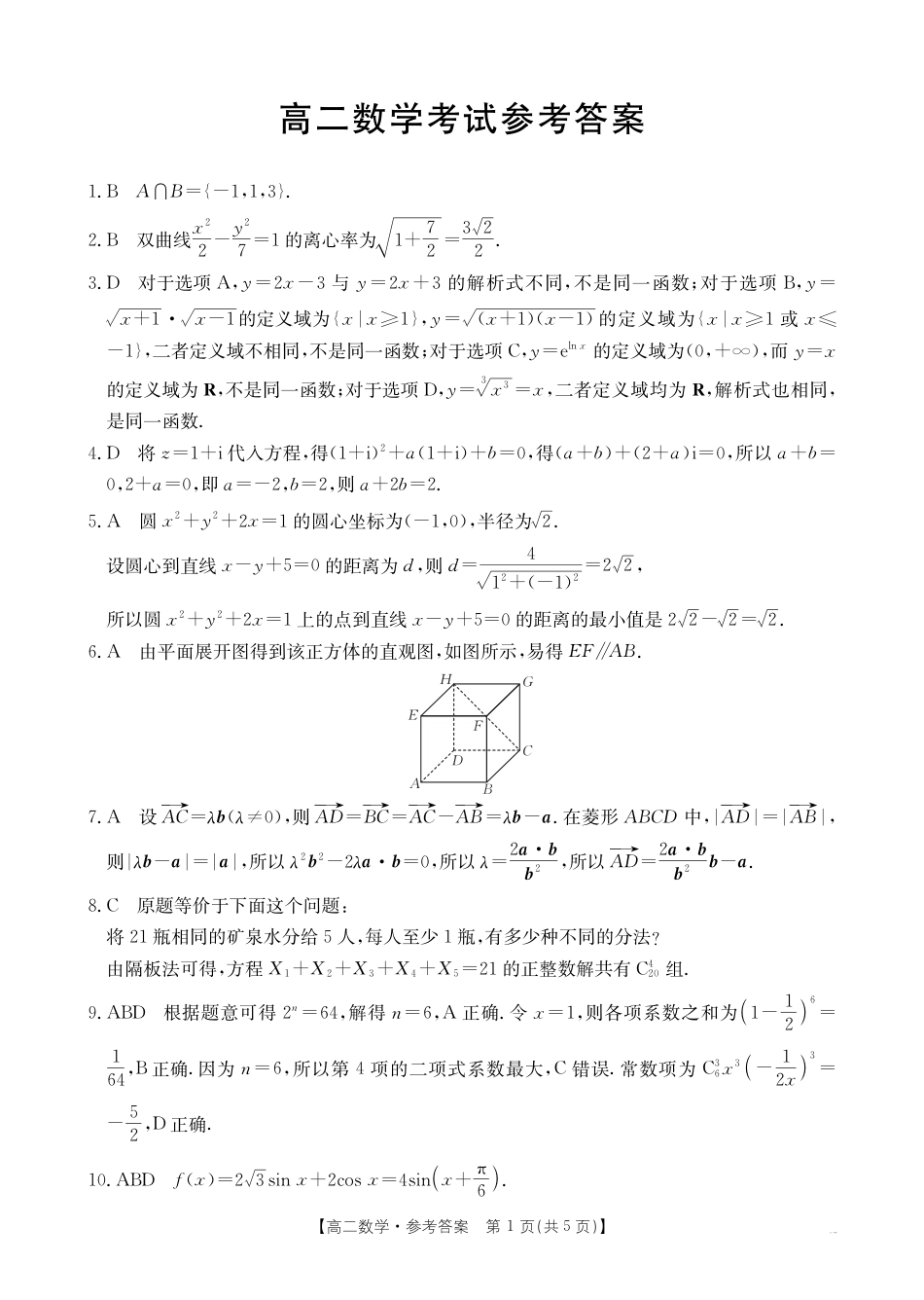 内蒙古2024-2025学年高二下学期7月联考 数学答案.pdf_第1页