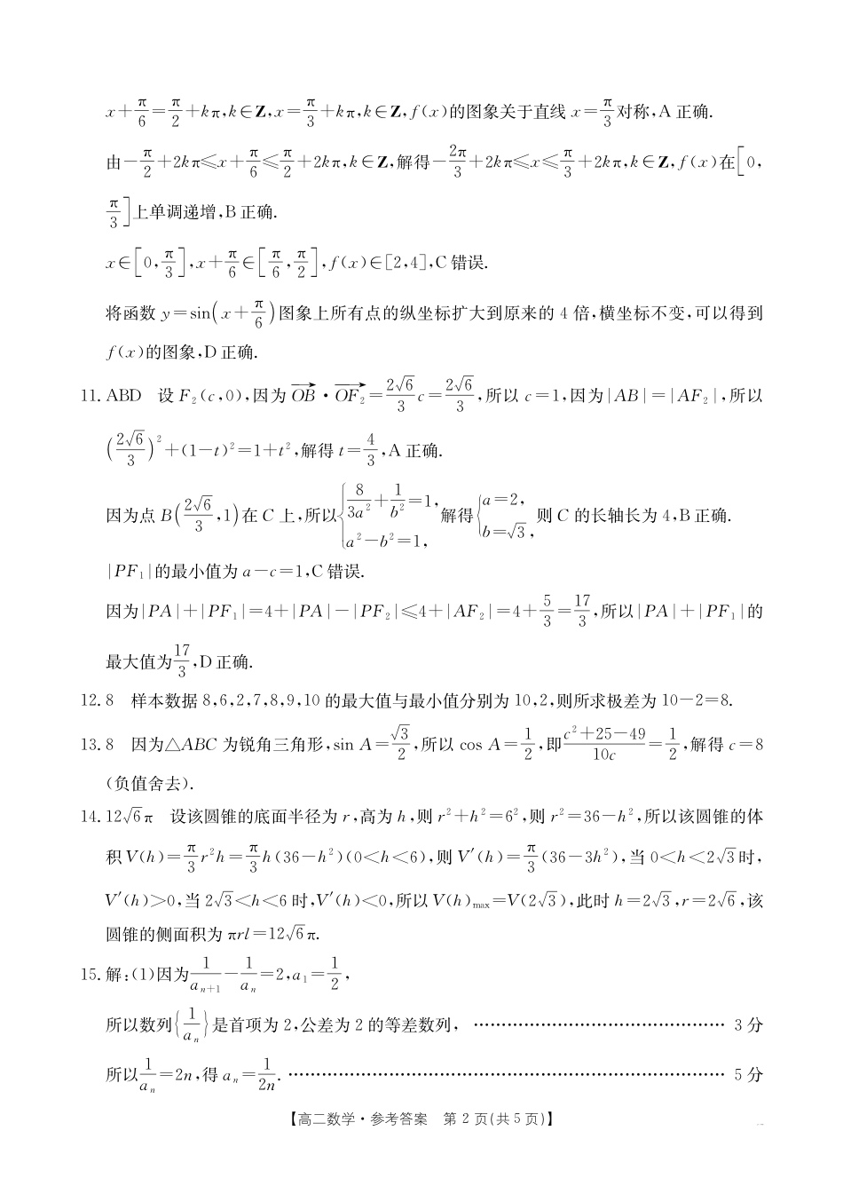 内蒙古2024-2025学年高二下学期7月联考 数学答案.pdf_第2页