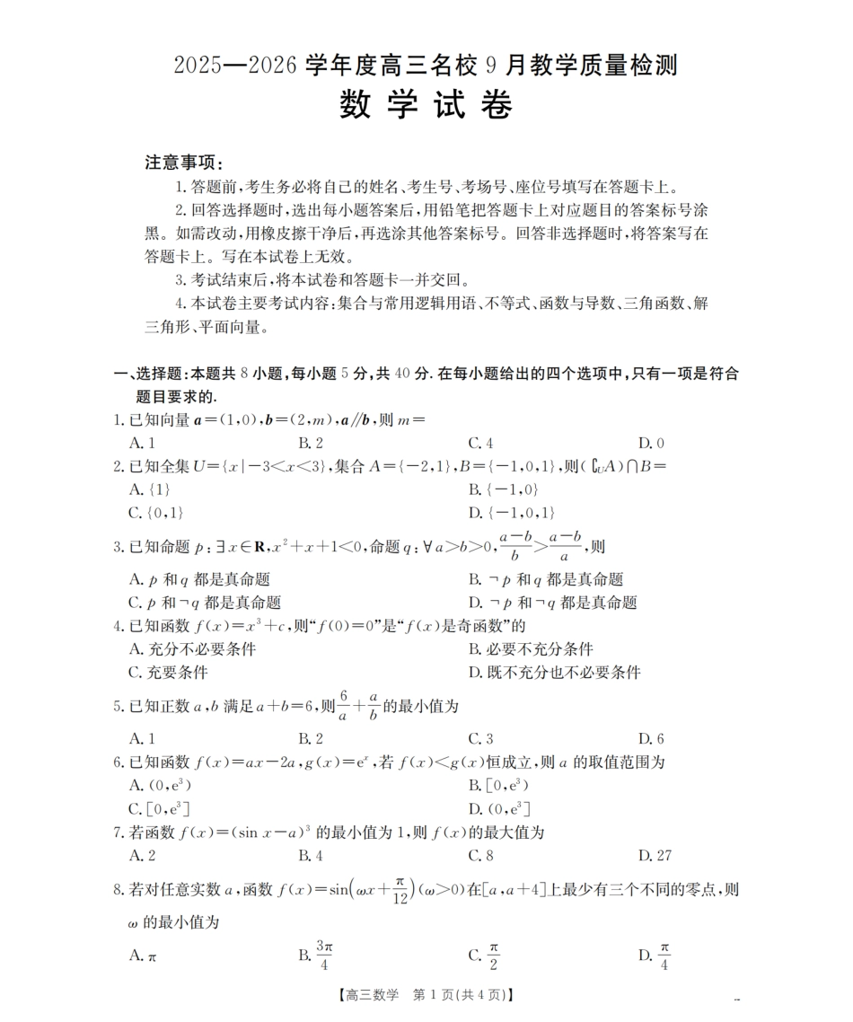 内蒙古2026届高三名校9月教学质量检测试卷_数学.pdf_第1页