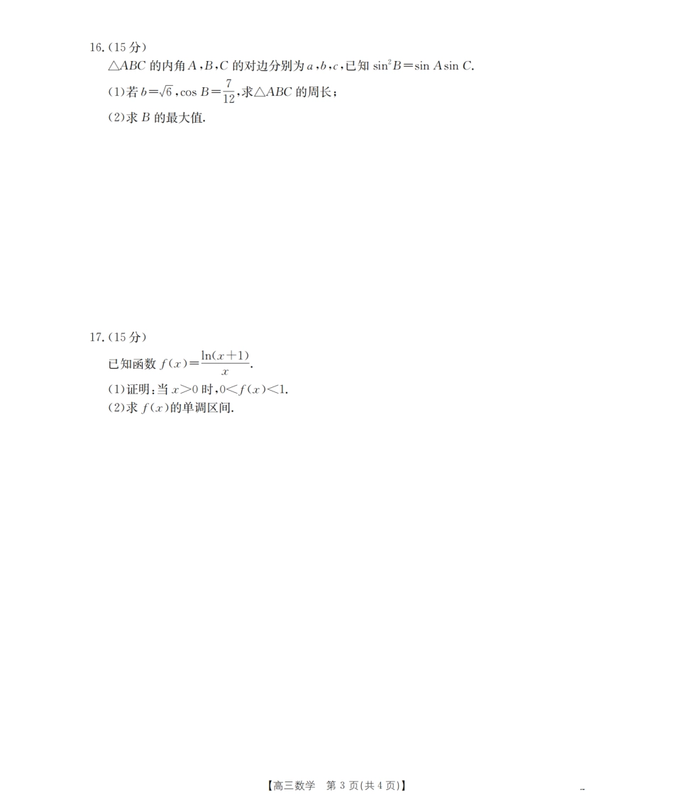 内蒙古2026届高三名校9月教学质量检测试卷_数学.pdf_第3页