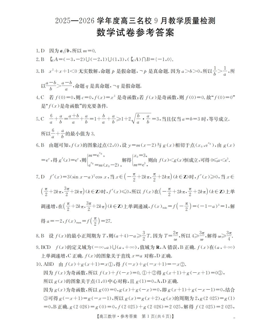 内蒙古2026届高三名校9月教学质量检测试卷_数学答案.pdf_第1页