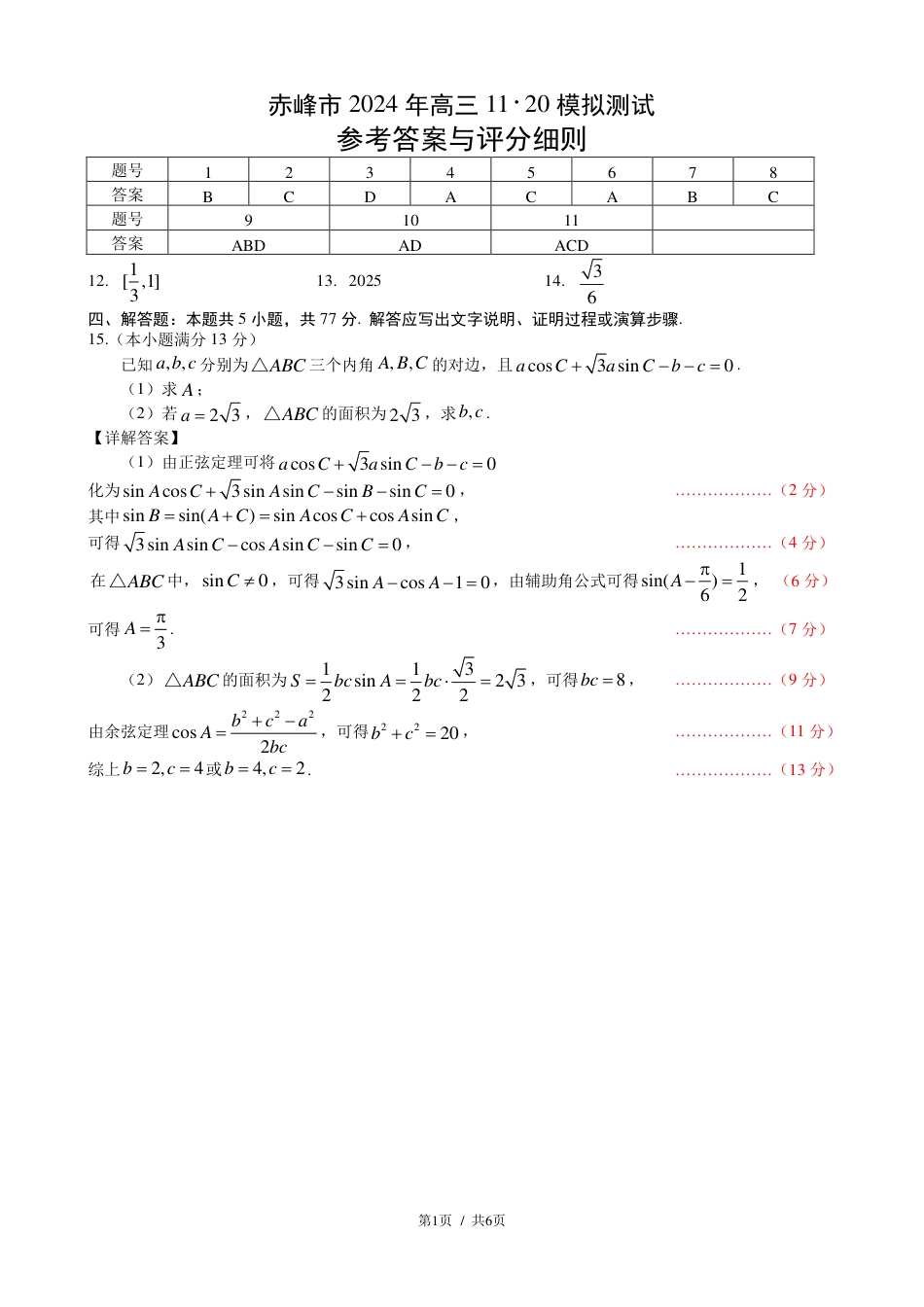 内蒙古赤峰市2024-2025学年高三11月模拟考试数学试卷_数学1120答案.pdf_第1页