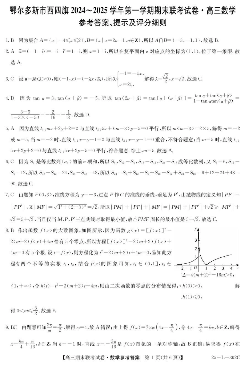 内蒙古鄂尔多斯市西四旗2025届高三上学期期末联考试题 数学 PDF版含解析.pdf_第3页