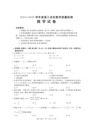 内蒙古名校2026届高三上学期8月开学教学质量检测试题 数学 含答案.pdf