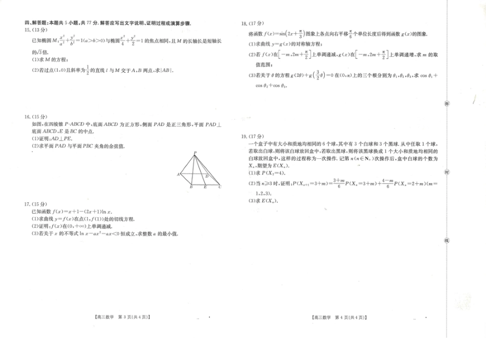 陕青宁晋2025-2026学年高三上学期9月开学联考数学试卷（含答案）.pdf_第2页