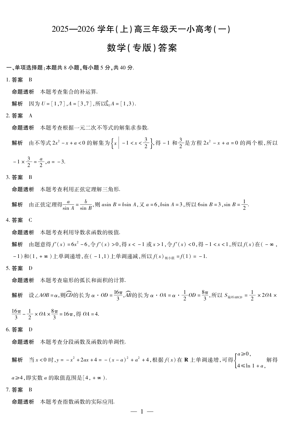 陕西、山西省（专版）2025-2026学年（上）高三年级小高考（一）数学答案.pdf_第1页