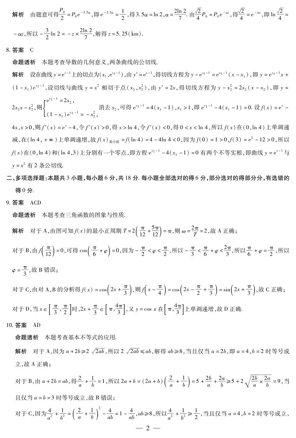 陕西、山西省（专版）2025-2026学年（上）高三年级小高考（一）数学答案.pdf_第2页