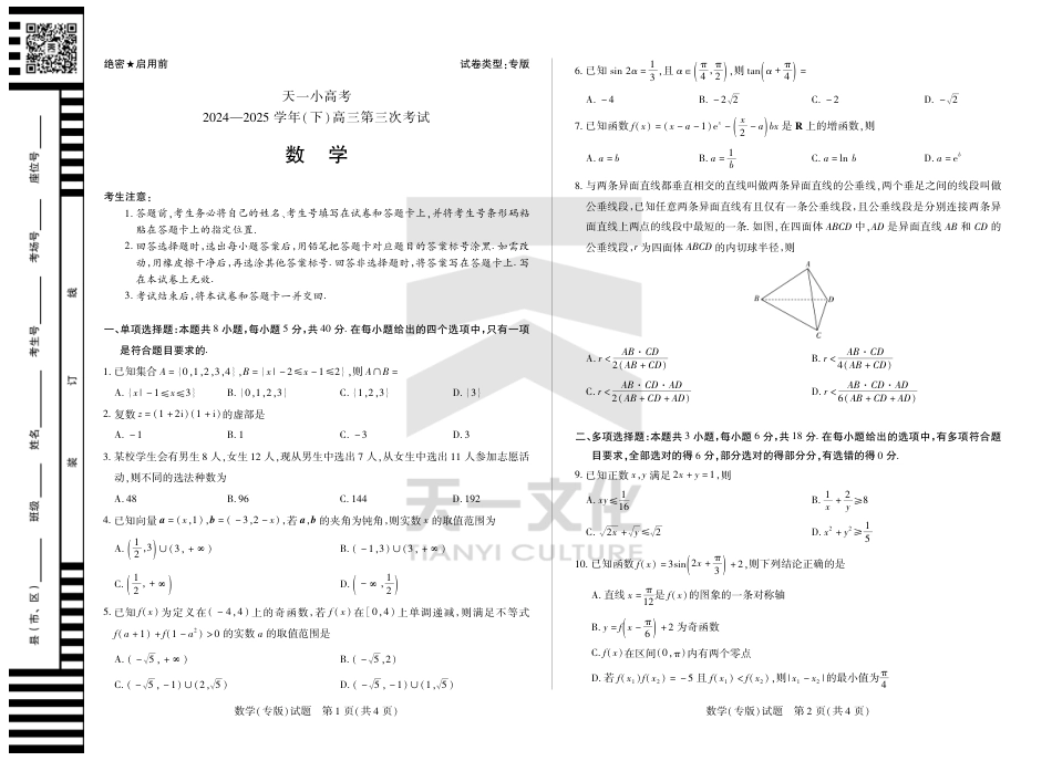 陕西、山西省小高考2024-2025学年（下）高三第三次考试数学.pdf_第1页
