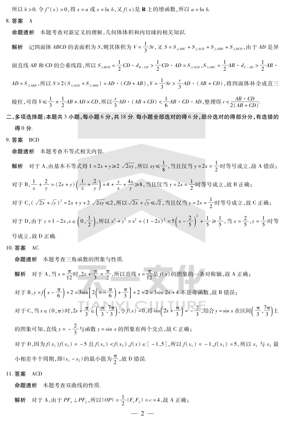 陕西、山西省小高考2024-2025学年（下）高三第三次考试数学答案.pdf_第2页