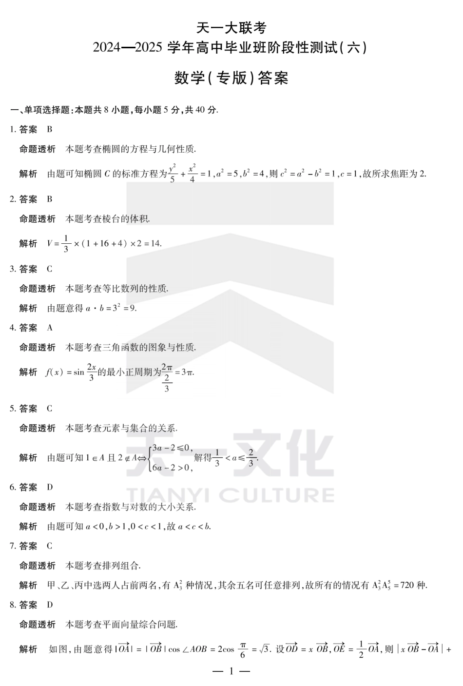 陕西省、山西省大联考2024-2025学年高中毕业班阶段性测试（六）数学答案.pdf_第1页