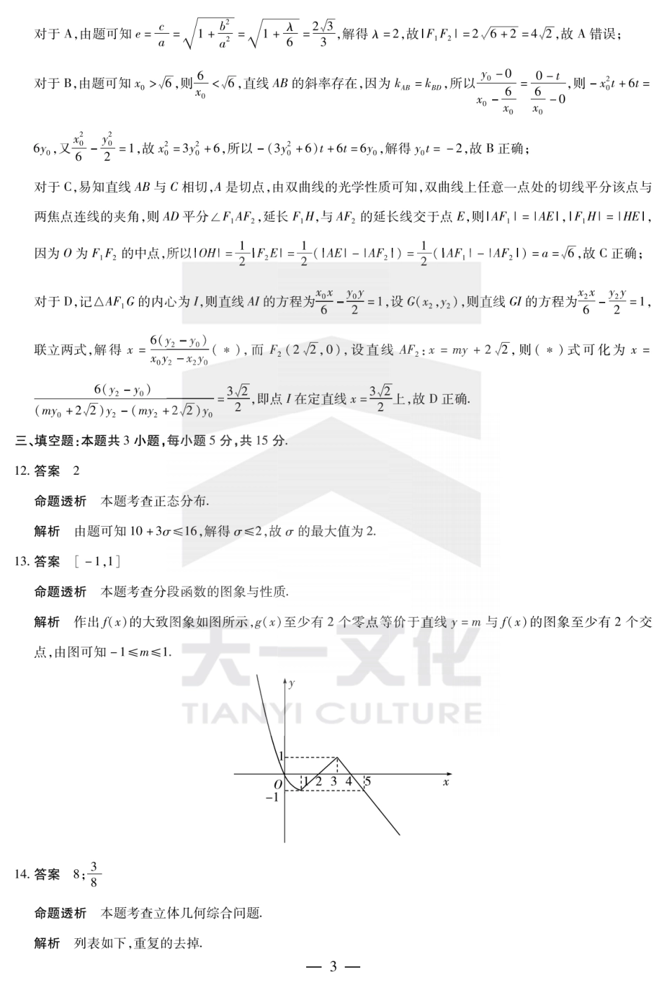 陕西省、山西省大联考2024-2025学年高中毕业班阶段性测试（六）数学答案.pdf_第3页