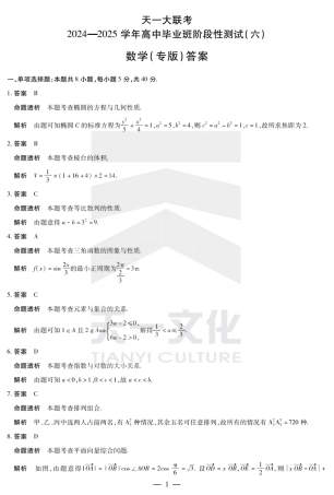 陕西省、山西省大联考2024-2025学年高中毕业班阶段性测试（六）数学答案.pdf