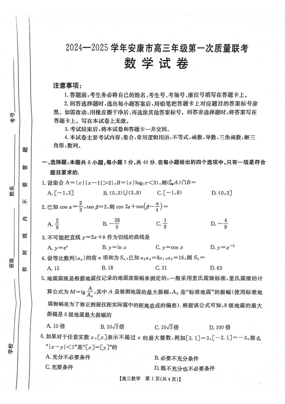 陕西省安康市2024-2025学年高三第一次质量联考数学试卷.pdf_第1页