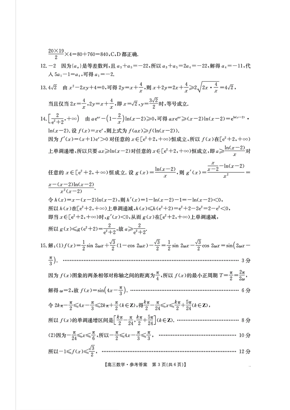陕西省安康市2024-2025学年高三上学期第一次质量联考数学_数学答案.pdf_第3页