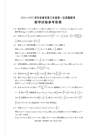陕西省安康市2024-2025学年高三上学期第一次质量联考数学_数学答案.pdf