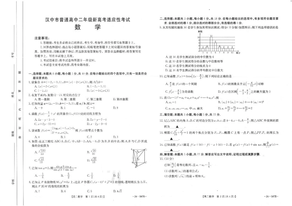 陕西省汉中市2023-2024学年高二下学期7月期末考试+数学.pdf_第1页