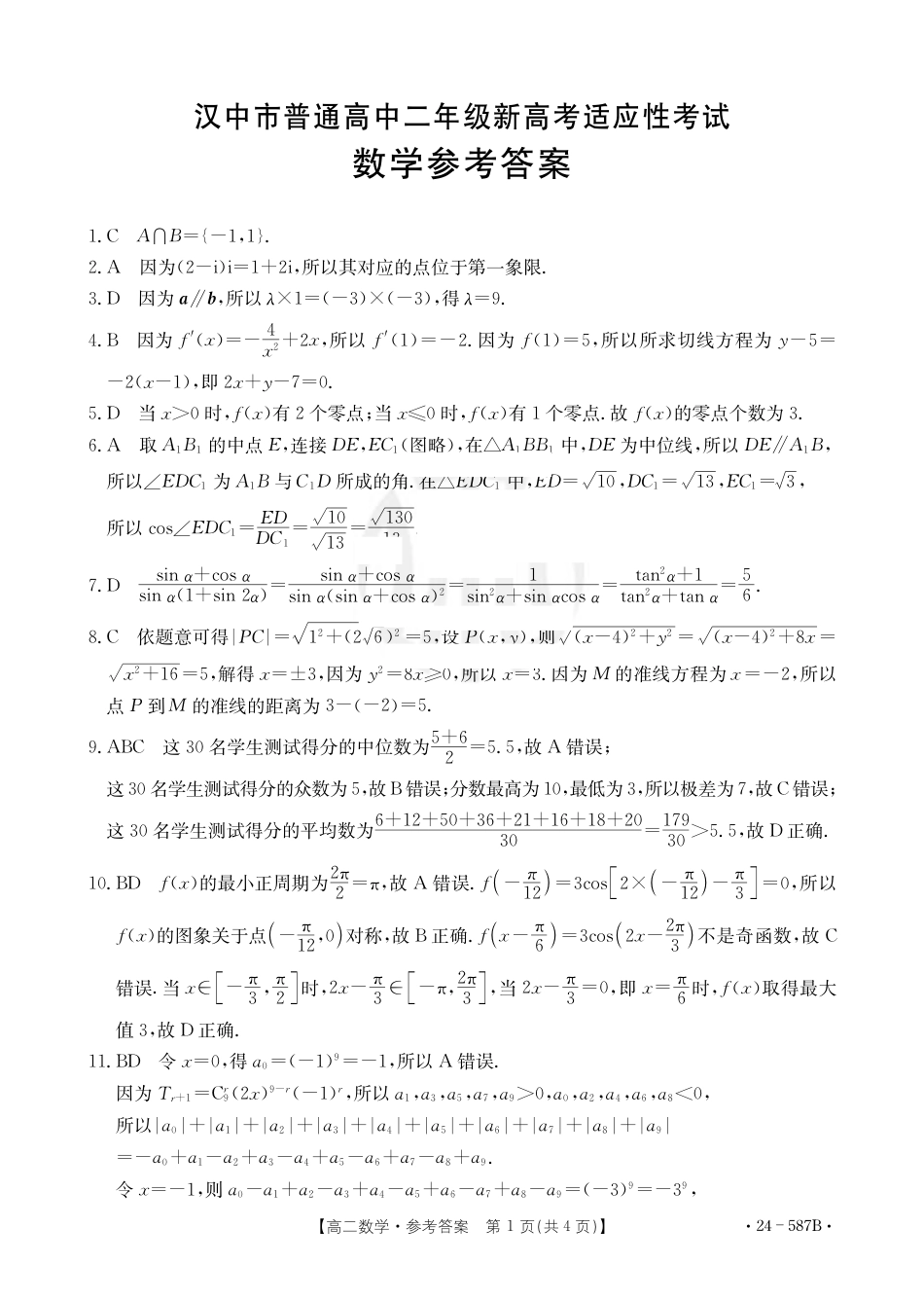 陕西省汉中市2023-2024学年高二下学期7月期末考试+数学.pdf_第3页