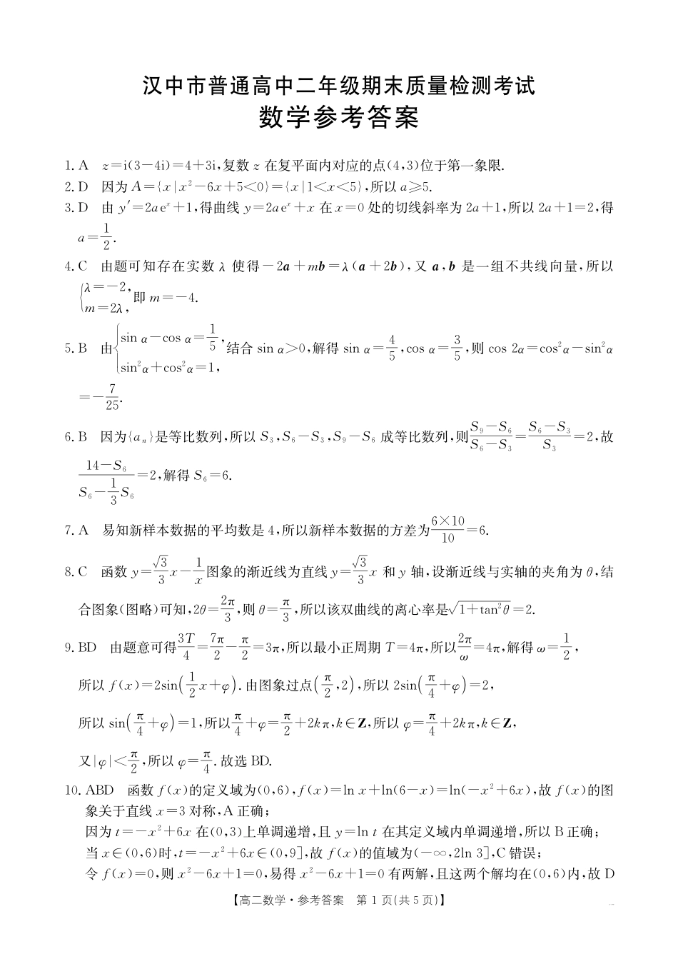 陕西省汉中市2024-2025学年高二下学期7月期末质量检测考试数学试题（含答案）.pdf_第3页