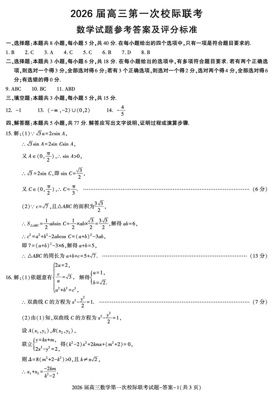 陕西省汉中市2026届高三上学期第一次校际联考试题 数学 含答案.pdf_第3页