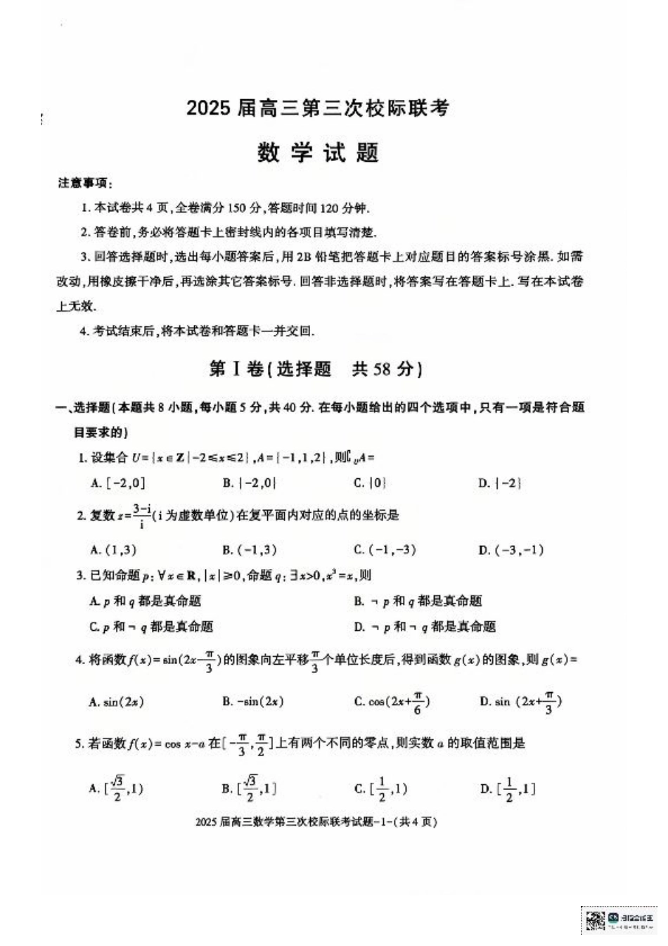 陕西省汉中市部分学校2024-2025学年高三上学期12月联考数学+答案.pdf_第1页