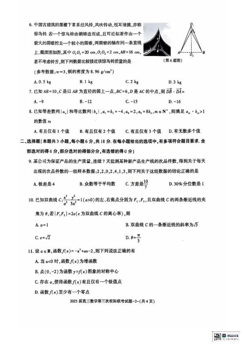 陕西省汉中市部分学校2024-2025学年高三上学期12月联考数学+答案.pdf_第2页