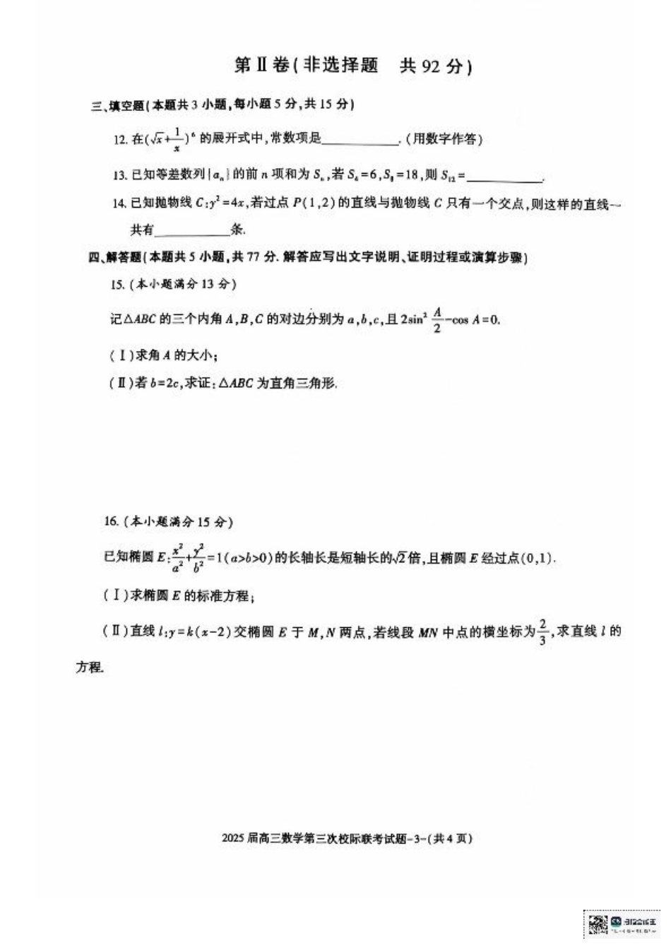 陕西省汉中市部分学校2024-2025学年高三上学期12月联考数学+答案.pdf_第3页