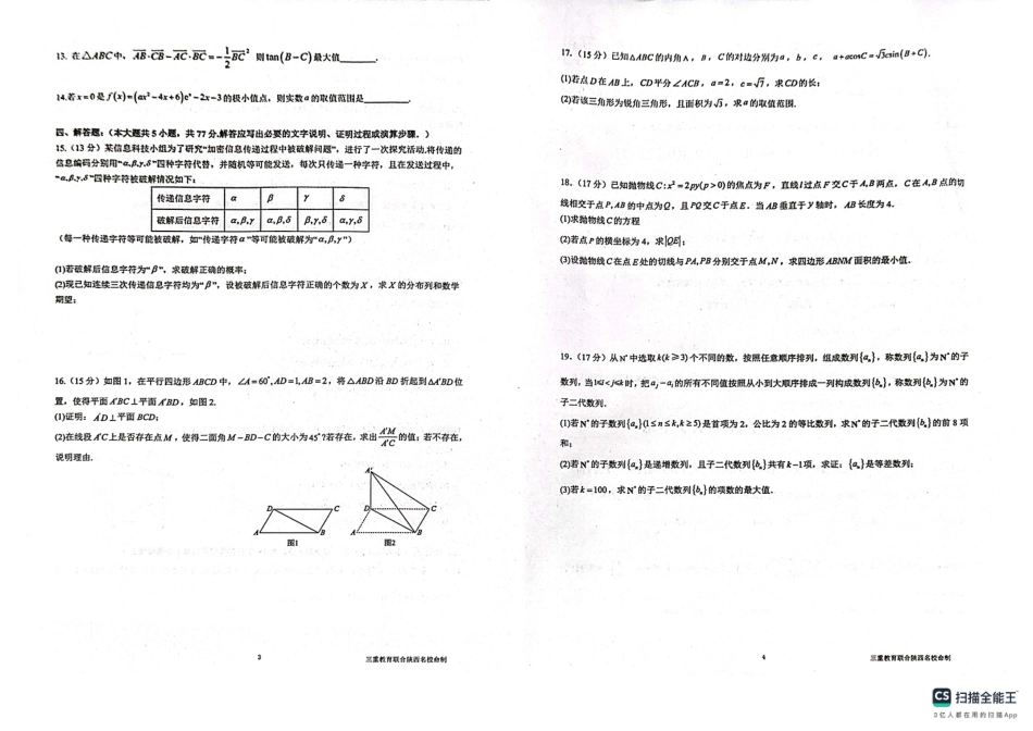 陕西省三重教育2025届高考预测卷（二）数学.pdf_第2页