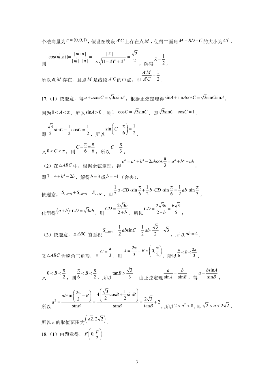 陕西省三重教育2025届高考预测卷（二）数学答案.pdf_第3页