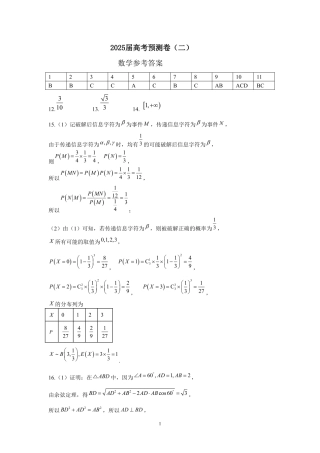 陕西省三重教育2025届高考预测卷（二）数学答案.pdf
