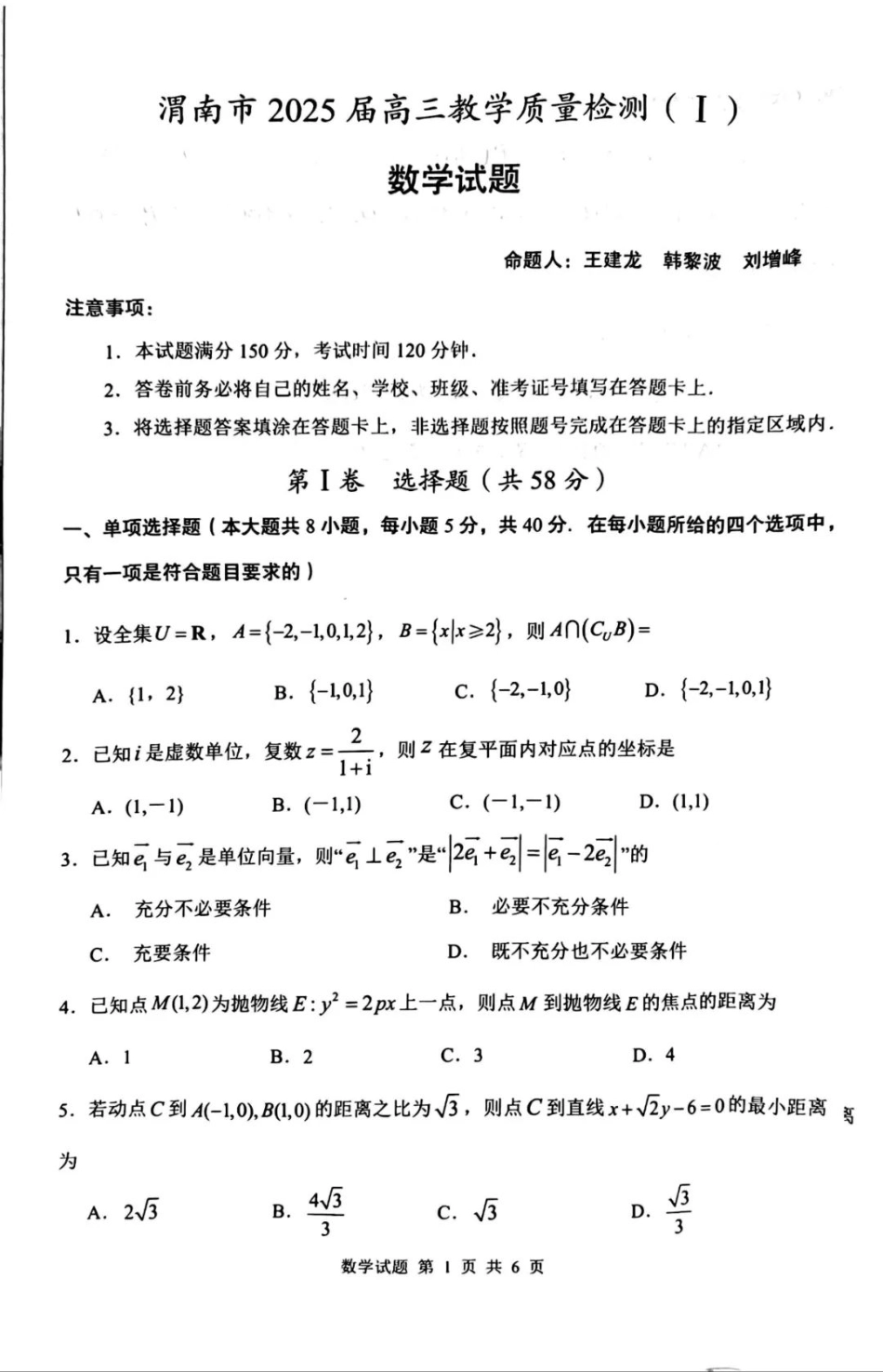 陕西省渭南市2025届高三上学期教学质量检测（Ⅰ）数学.pdf_第1页