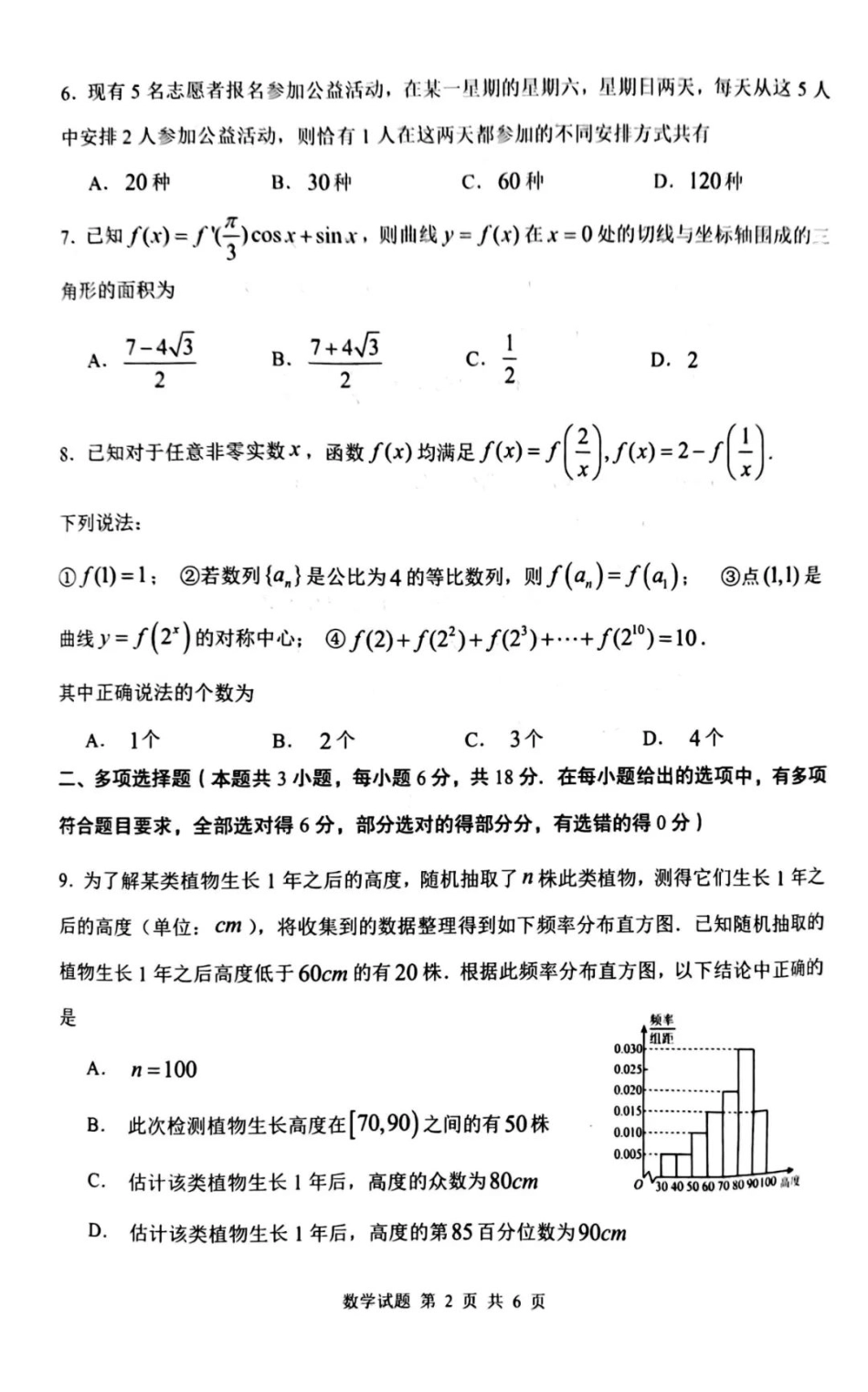 陕西省渭南市2025届高三上学期教学质量检测（Ⅰ）数学.pdf_第2页