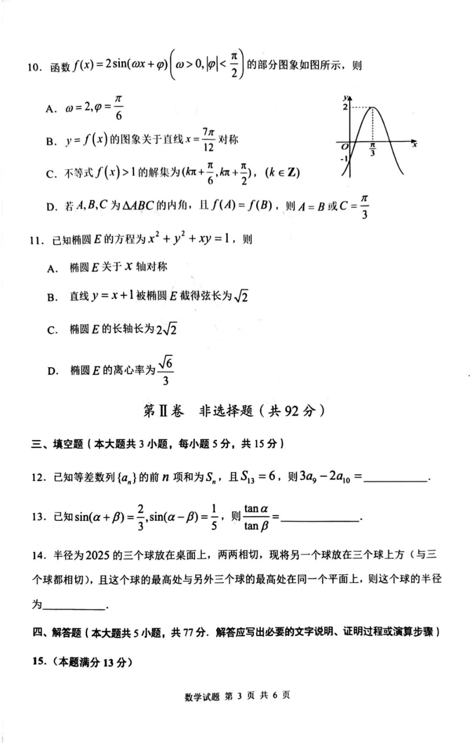 陕西省渭南市2025届高三上学期教学质量检测（Ⅰ）数学.pdf_第3页