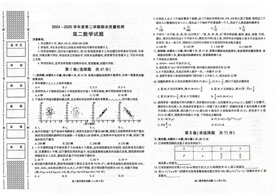 陕西省西安市新城区2024-2025学年高二下学期7月期末质量检测数学试题（含答案）.pdf_第1页