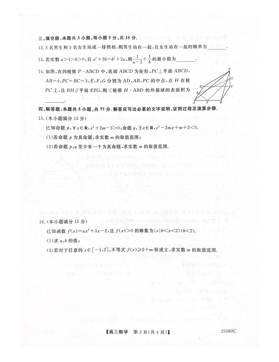陕西省新高考联盟2024-2025学年高三上学期阶段性检测（二） 数学 PDF版含解析.pdf_第3页