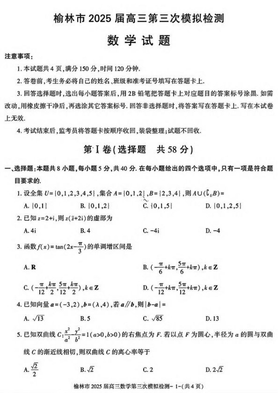 陕西省榆林市2025届高三第三次模拟检测数学试卷（含答案）.pdf_第1页