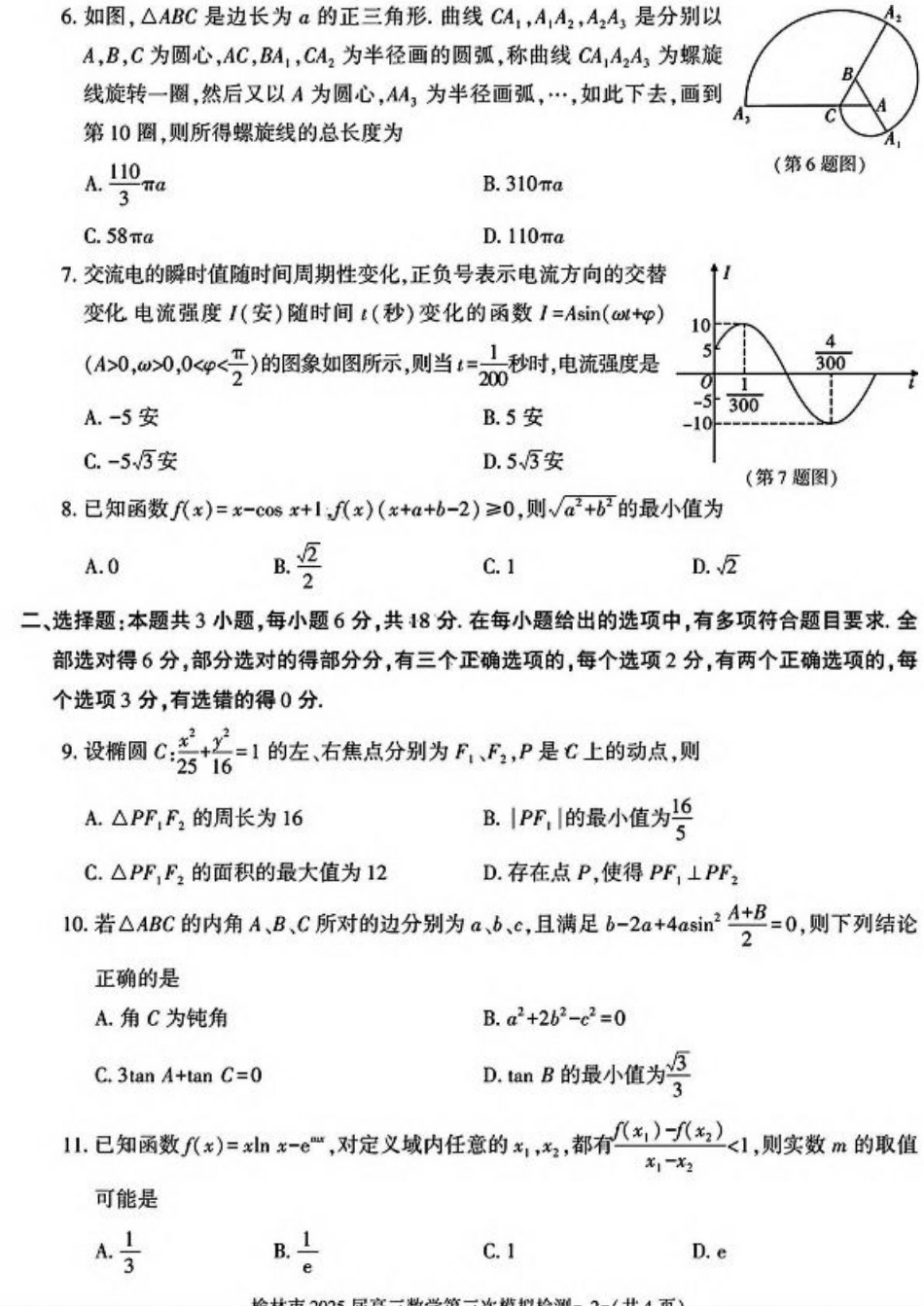 陕西省榆林市2025届高三第三次模拟检测数学试卷（含答案）.pdf_第2页
