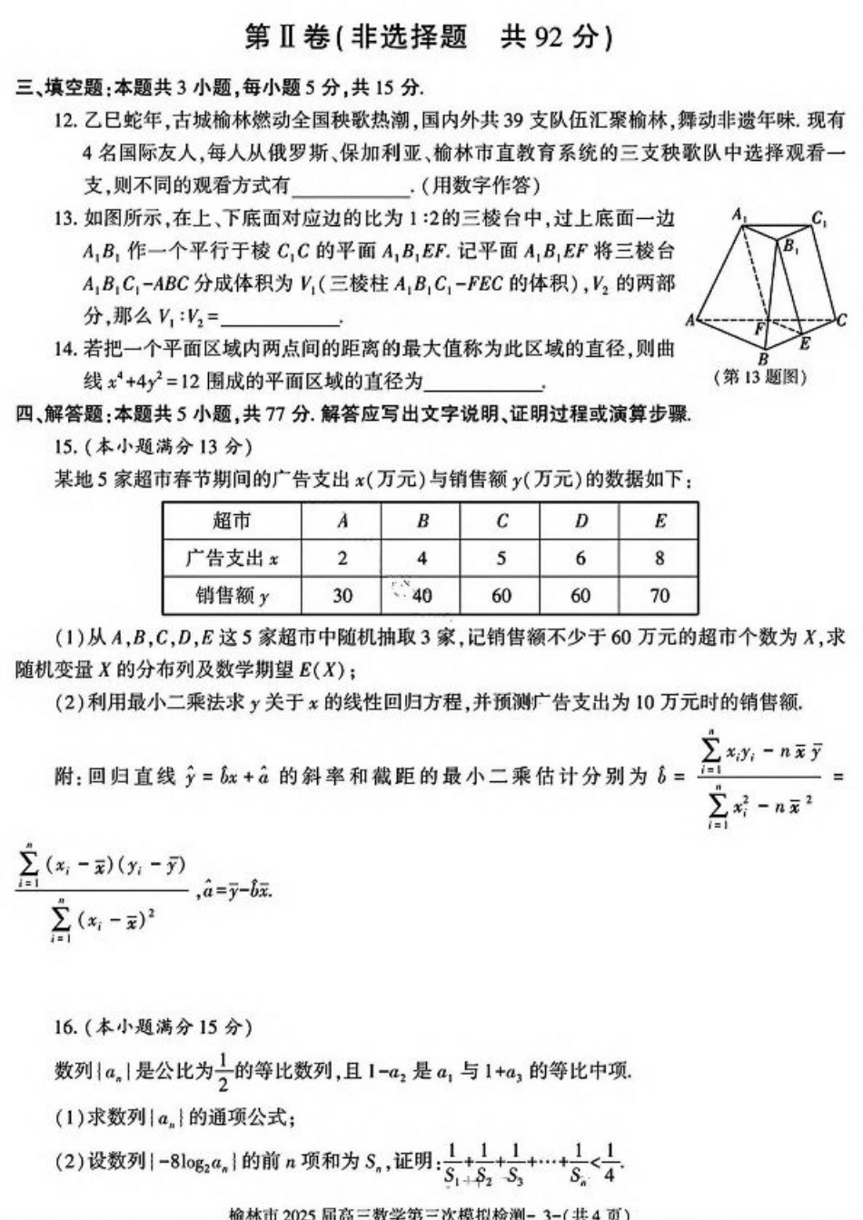 陕西省榆林市2025届高三第三次模拟检测数学试卷（含答案）.pdf_第3页