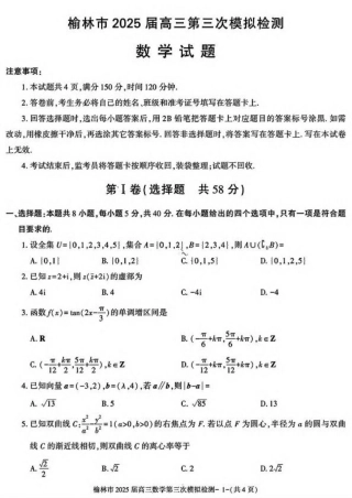 陕西省榆林市2025届高三第三次模拟检测数学试卷（含答案）.pdf