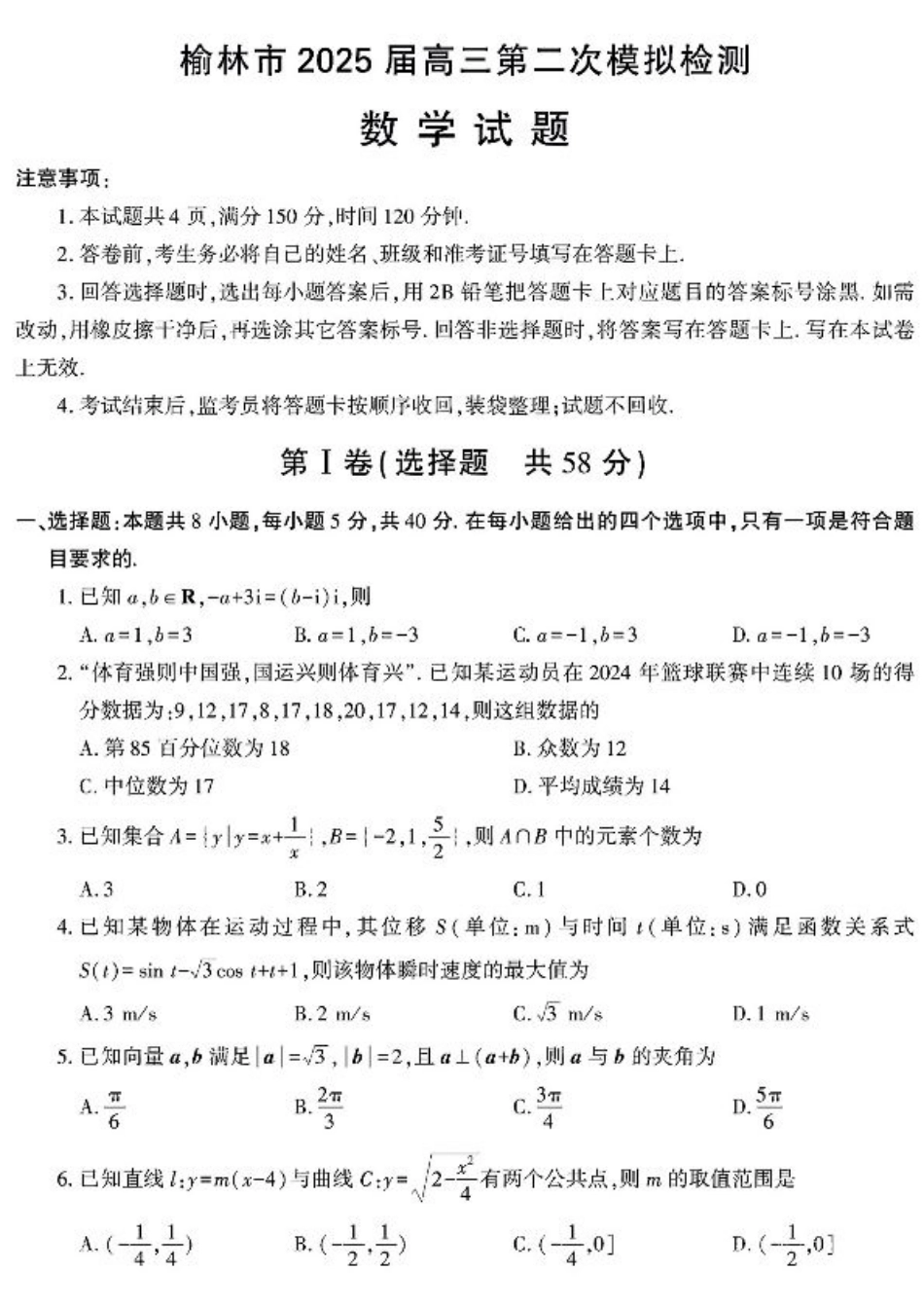 陕西省榆林市2025届高三上学期第二次模拟检测数学试题（含答案）.pdf_第1页