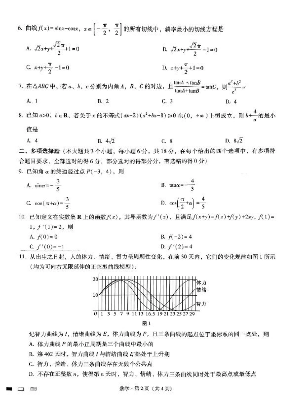 重庆巴蜀中学2025届高考适应性月考卷（二）数学.pdf_第2页