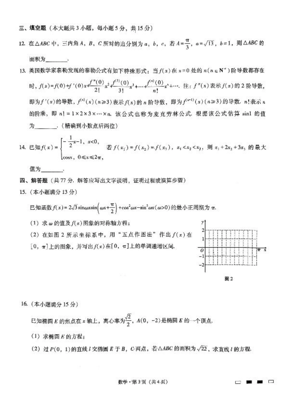 重庆巴蜀中学2025届高考适应性月考卷（二）数学.pdf_第3页