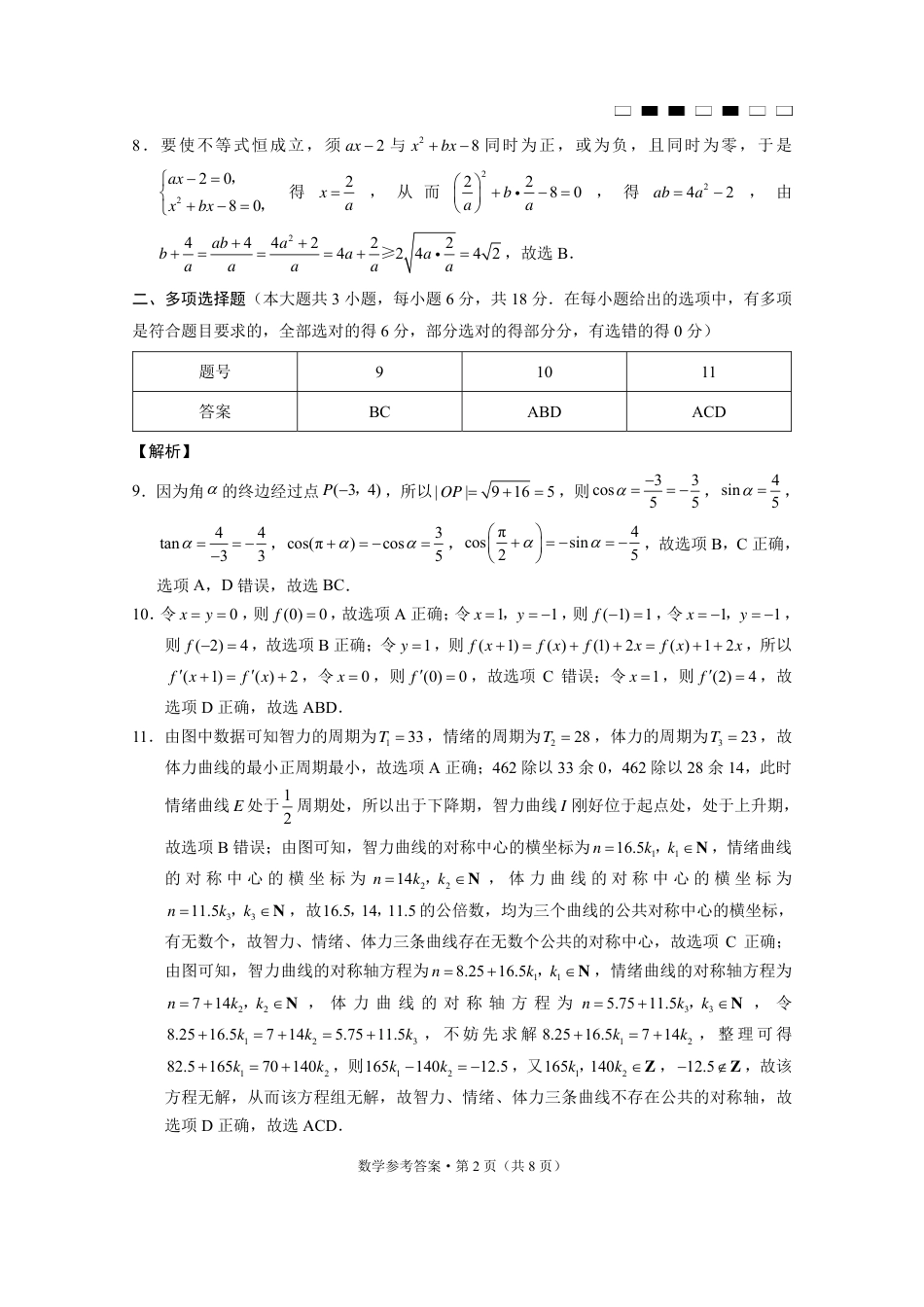 重庆巴蜀中学2025届高考适应性月考卷（二）数学答案.pdf_第2页