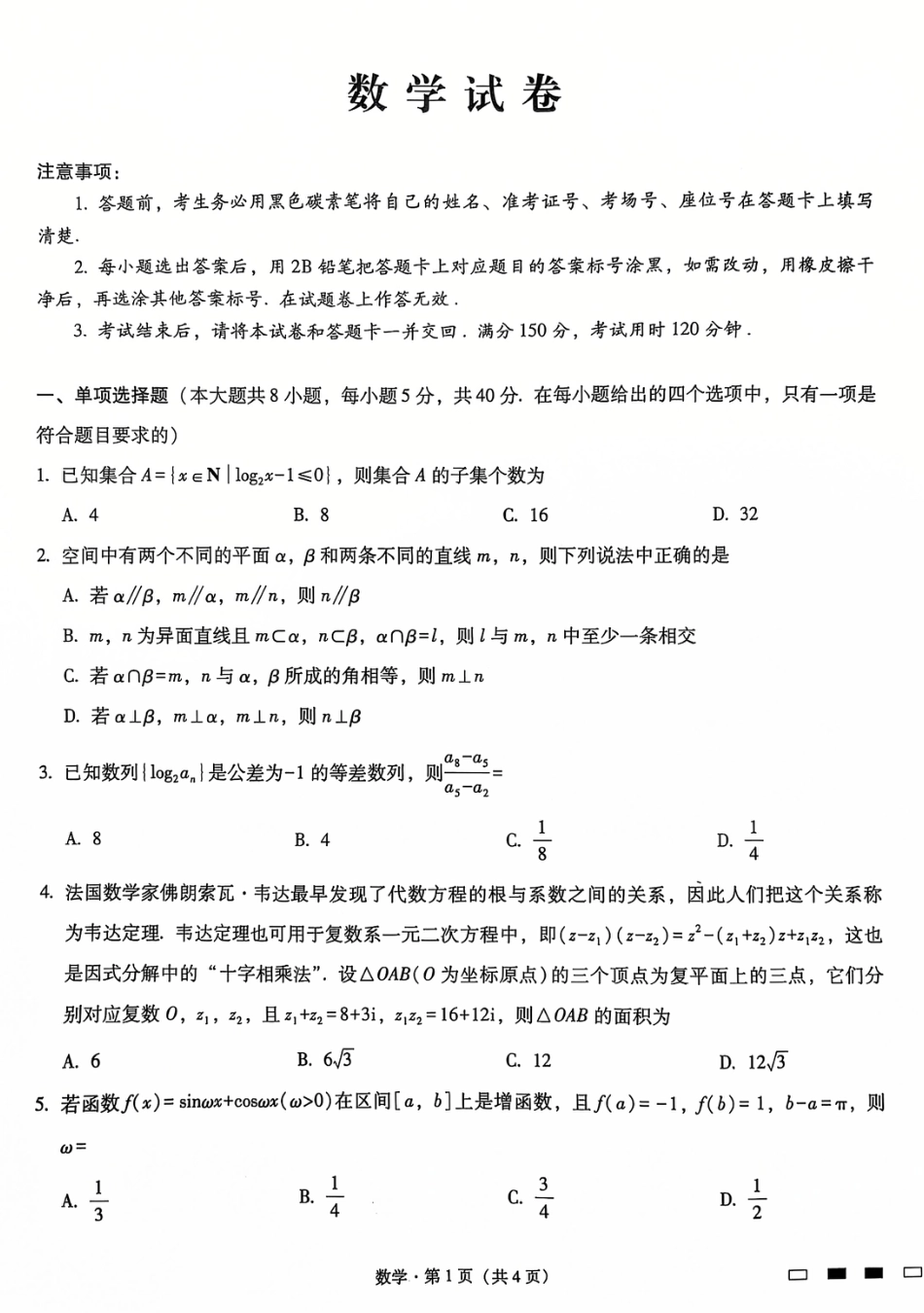重庆巴蜀中学2025届高三12月适应性月考（四）数学.pdf_第1页